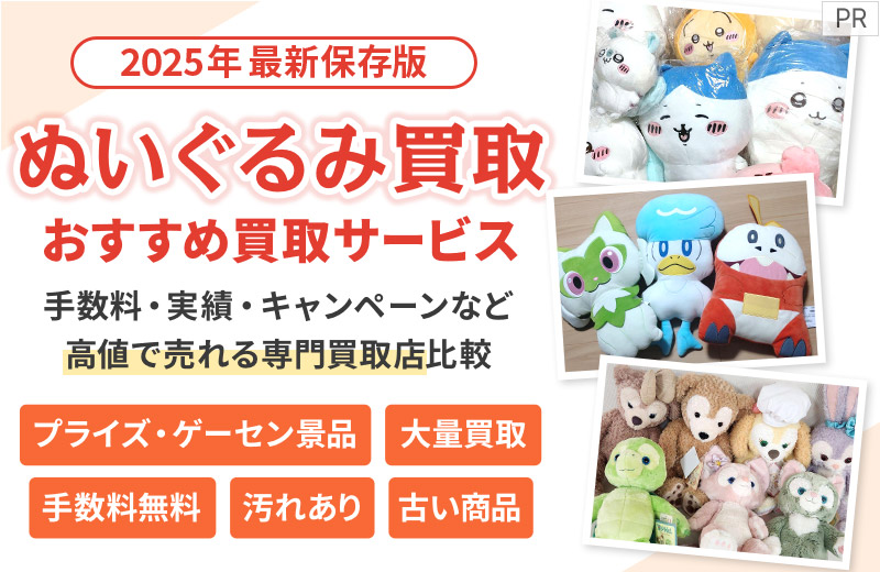 ぬいぐるみ買取店比較！買取価格が高く、安心して利用できるのはどこ？